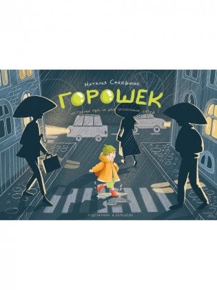 Горошек (истории для и про особенных детей) фото книги