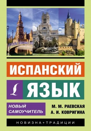 Испанский язык. Новый самоучитель фото книги