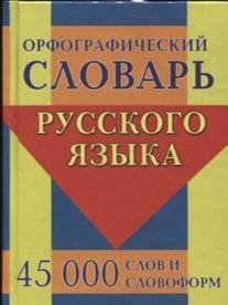 Орфографический словарь русского языка. 45 000 слов и словоформ фото книги