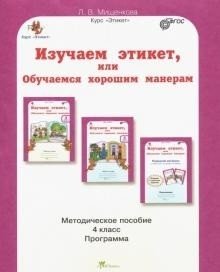 Изучаем этикет, или обучаемся хорошим манерам. 4 класс. Методическое пособие фото книги