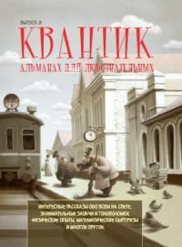 Квантик. Альманах для любознательных. Выпуск 8 фото книги