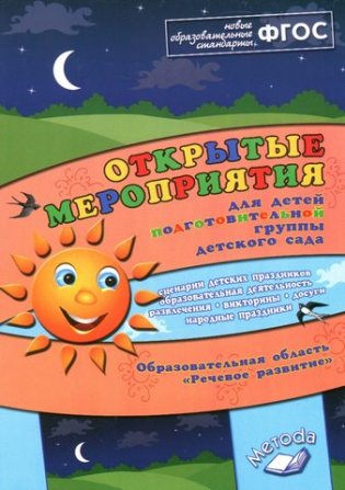Открытые мероприятия для детей подготовительной группы. Образовательная область "Речевое развитие". Методическое пособие ФГОС фото книги