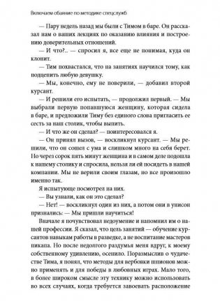 Включаем обаяние по методике спецслужб фото книги 7