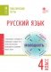 Русский язык. Тематические тесты. 4 класс фото книги маленькое 2