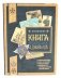 Книга будущих адмиралов фото книги маленькое 2