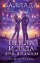 Баллада Пепла и Льда. Дочь предателя фото книги маленькое 2