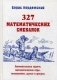 327 математических смекалок. Занимательные задачи, математические игры, головоломки, шутки и фокусы фото книги маленькое 2