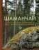 Шаманчай: год в гармонии с природой. Книга о растениях, их силах и применении фото книги маленькое 2