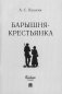 Барышня-крестьянка фото книги маленькое 2
