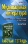 Музыкальная литература. Русская музыкальная классика. 3 год обучения. Рабочая тетрадь фото книги маленькое 2