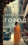 Украденный город фото книги маленькое 2