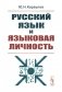 Русский язык и языковая личность фото книги маленькое 2