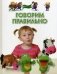 Говорим правильно фото книги маленькое 2