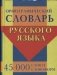 Орфографический словарь русского языка. 45 000 слов и словоформ фото книги маленькое 2