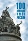 100 великих имен России фото книги маленькое 2