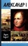 ЖЗЛ. Александр I фото книги маленькое 2