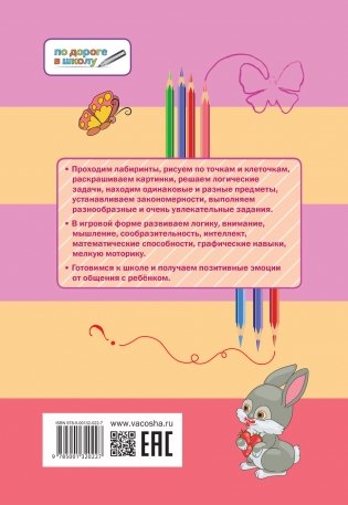 Развивающие головоломки. Розовая страна. Развивающее пособие для детей 5-7 лет фото книги 3