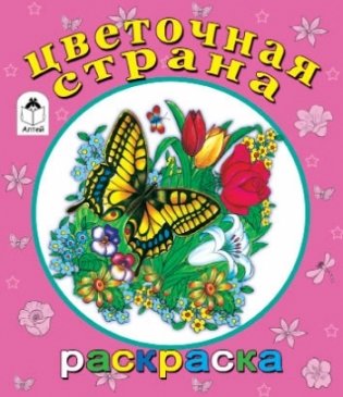 Цветочная страна фото книги