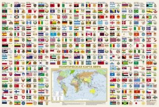 Флаги и гербы мира/флаги и гербы России. Плакат двусторонний фото книги 2