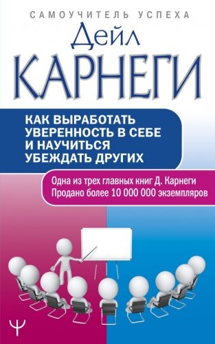 Как выработать уверенность в себе и научиться убеждать других фото книги