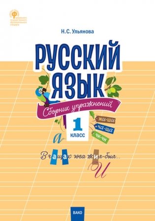 Русский язык. 1 класс. Сборник упражнений фото книги