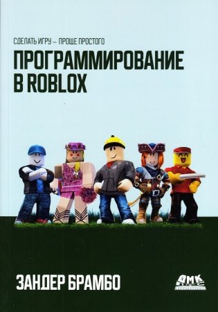 Программирование в ROBLOX фото книги