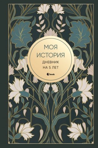 Моя история. Дневник на 5 лет (пятибук мини, ар-деко) фото книги