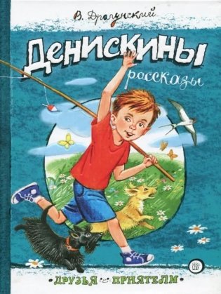Денискины рассказы: сборник фото книги