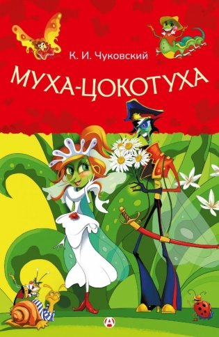 Муха-Цокотуха фото книги