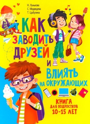 Как заводить друзей и влиять на окружающих. Книга для подростков 10 -15 лет фото книги