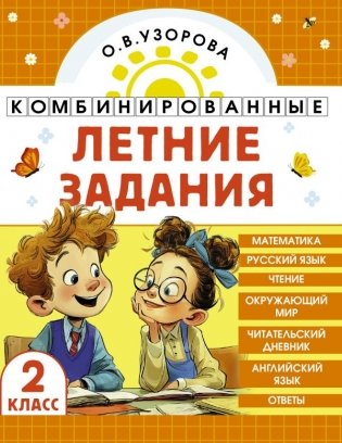 Комбинированные летние задания. 2 класс. Математика. Русский язык. Чтение. Окружающий мир. Английский язык фото книги