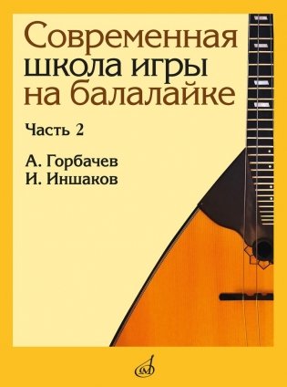 Современная школа игры на балалайке. Часть 2 фото книги