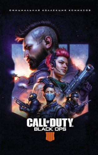 Call of Duty: Black Ops 4. Официальная коллекция комиксов фото книги