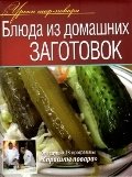 Блюда из домашних заготовок фото книги
