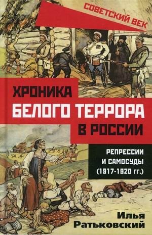 Хроника белого террора в России. Репрессии и самосуды (1917-1920 гг.) фото книги