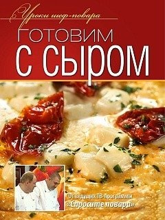 Готовим с сыром. Оригинальные рецепты от профессионалов фото книги