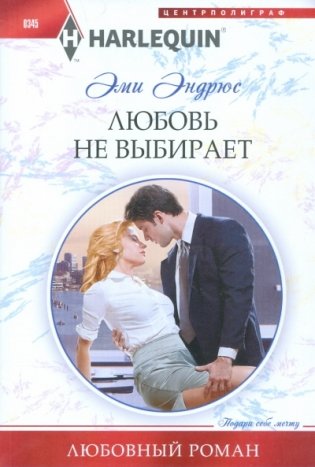 Любовь не выбирает фото книги