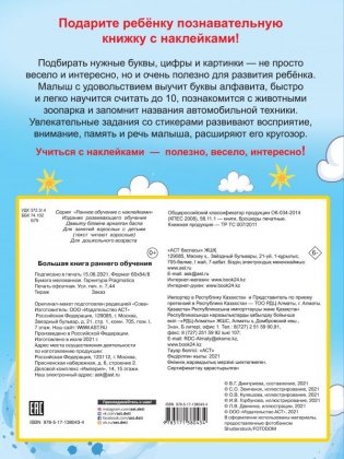 Большая книга раннего обучения с наклейками фото книги 2