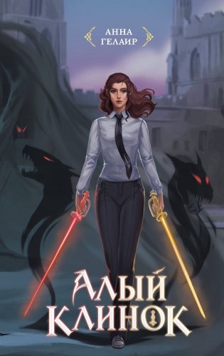 Алый клинок фото книги