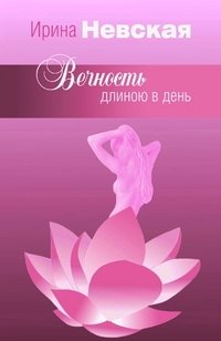 Вечность длиною в день фото книги