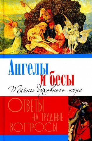 Ангелы и бесы. Тайны духовного мира фото книги