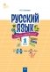 Русский язык. 1 класс. Сборник упражнений фото книги маленькое 2