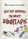 Когда домом правит зоопарк фото книги маленькое 2