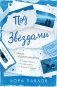 Под звездами (#2) фото книги маленькое 2