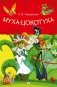 Муха-Цокотуха фото книги маленькое 2