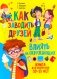 Как заводить друзей и влиять на окружающих. Книга для подростков 10 -15 лет фото книги маленькое 2