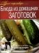 Блюда из домашних заготовок фото книги маленькое 2