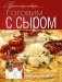 Готовим с сыром. Оригинальные рецепты от профессионалов фото книги маленькое 2