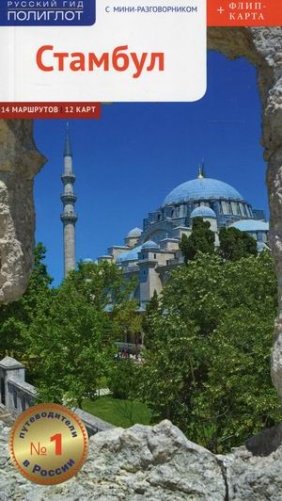 Стамбул. Путеводитель с мини-разговорником + карта фото книги
