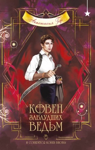 Ковен заблудших ведьм фото книги